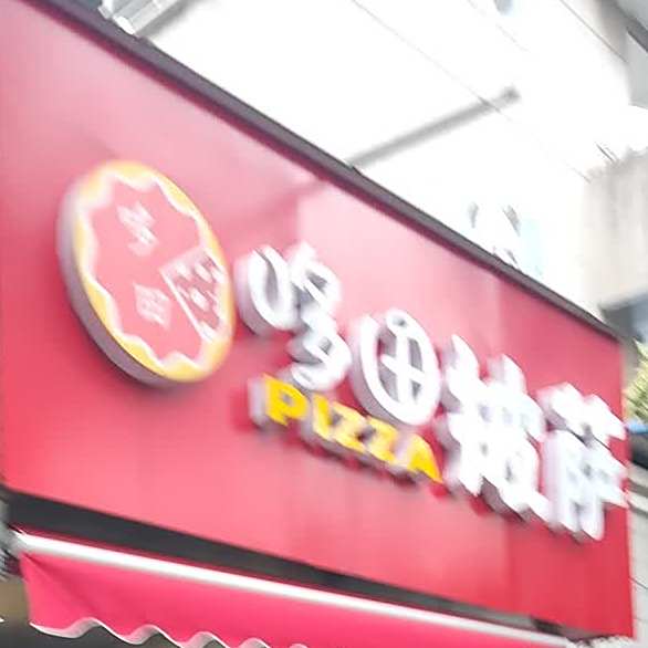 哆田比萨
