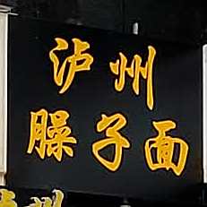 泸州臊子面(东门口店)