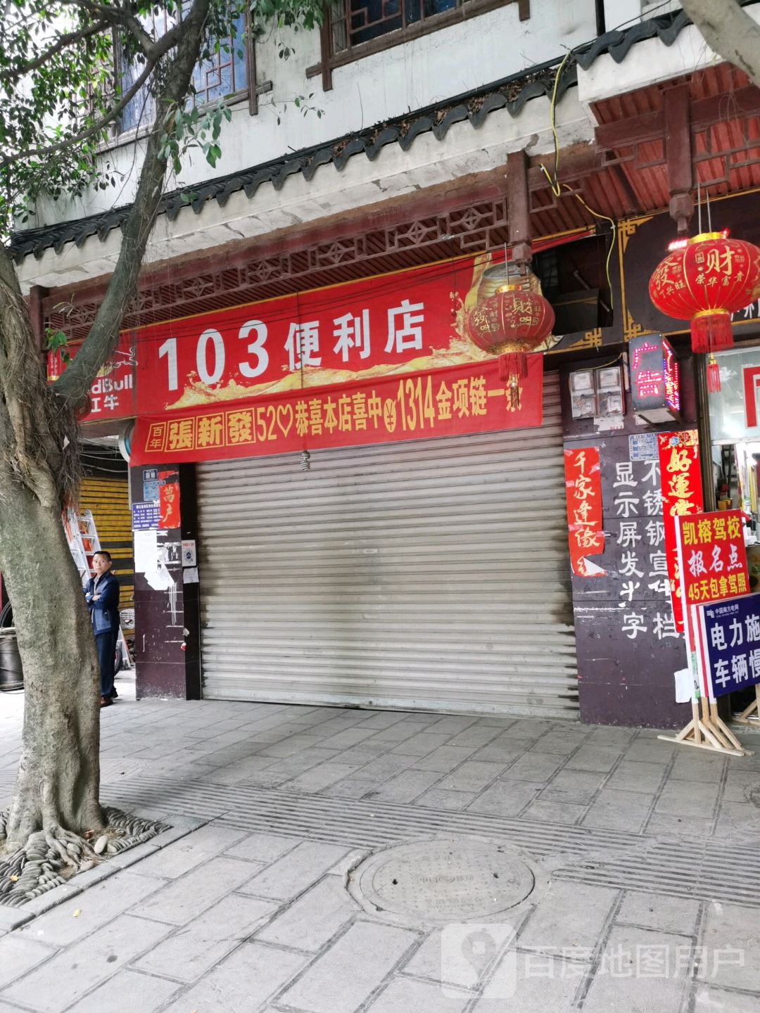 103便利店