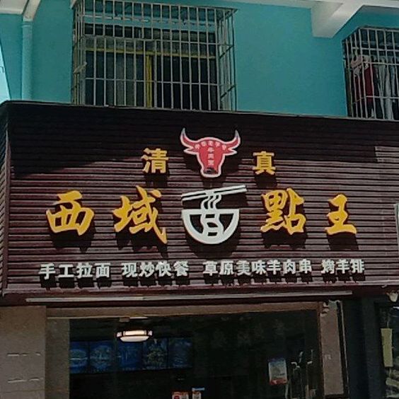 清真西域面点王(宝安店)