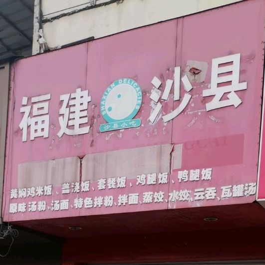 福建沙县小吃(龙津路店)