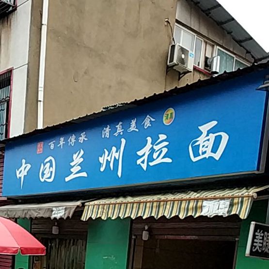 清真中国兰州拉面