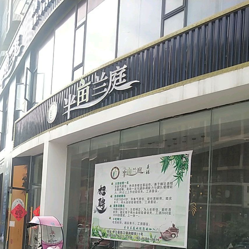 半亩兰庭茶楼(蓝湾半岛店)