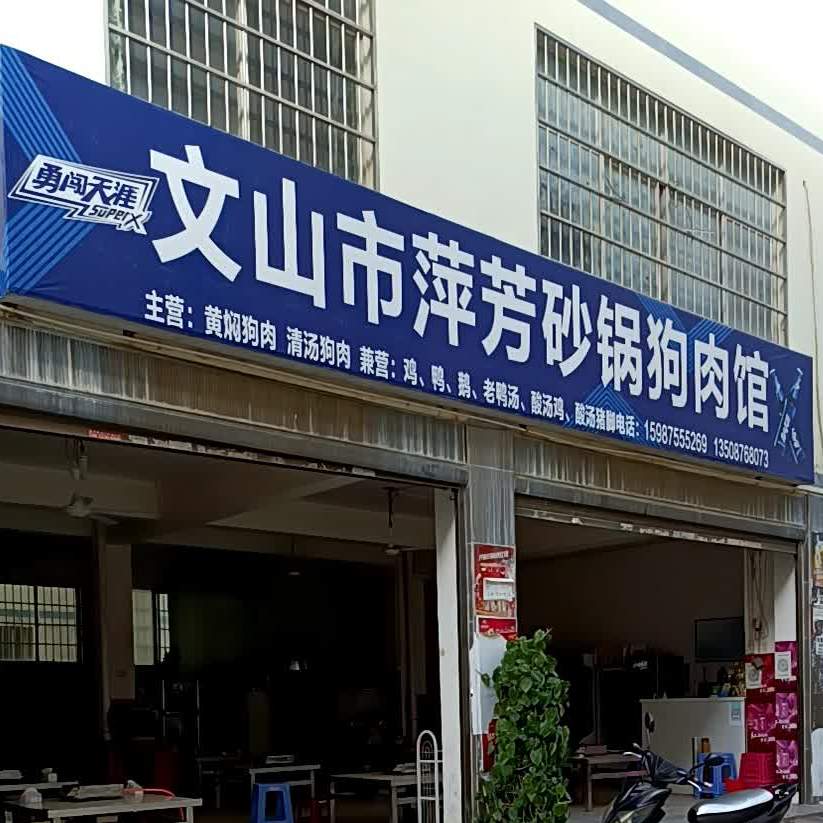 文山市萍芳砂锅狗肉馆