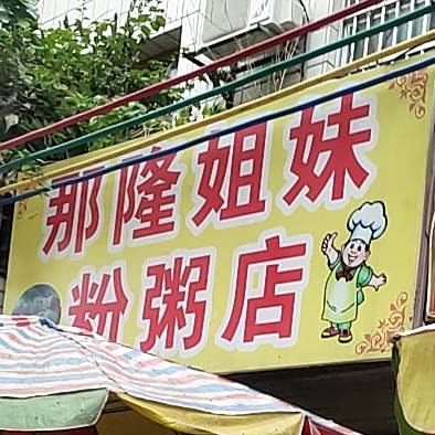 那隆姐妹粉粥店