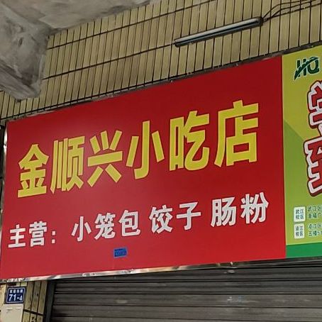 金顺兴小吃店