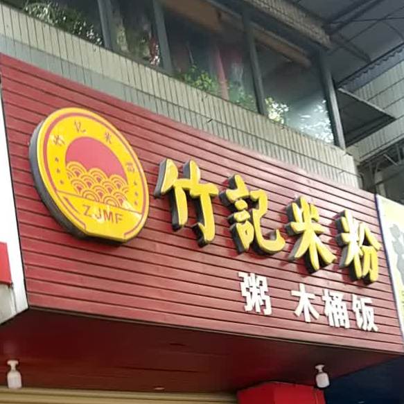 竹记米饭粥木桶饭