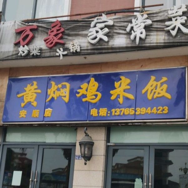 张记黄焖鸡米饭(万象城店)
