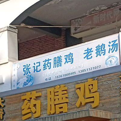 张记药膳鸡(新时代店)