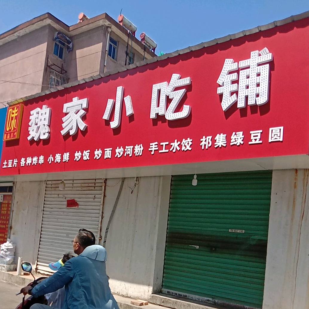 魏家小吃铺(舜耕2区店)