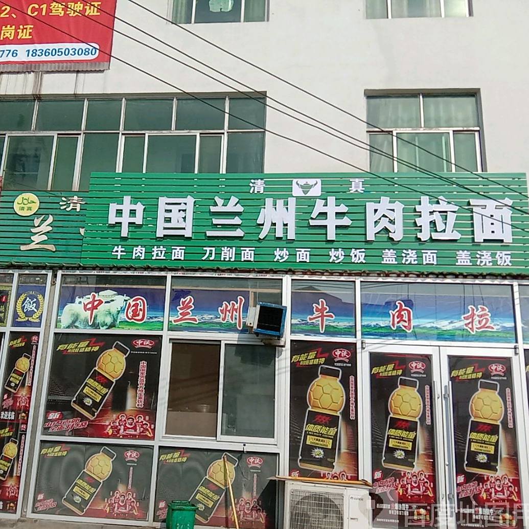 清真中国兰州牛肉拉面
