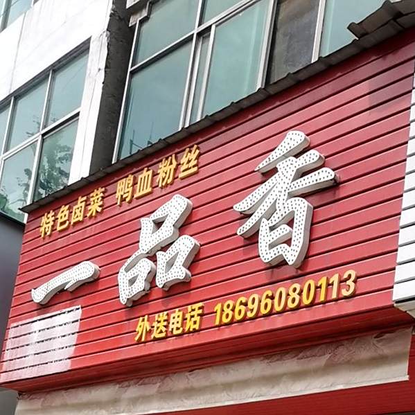 一品鲜(人民路店)