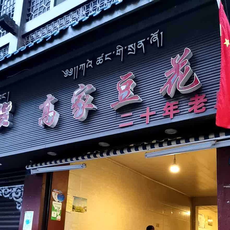 高家豆花