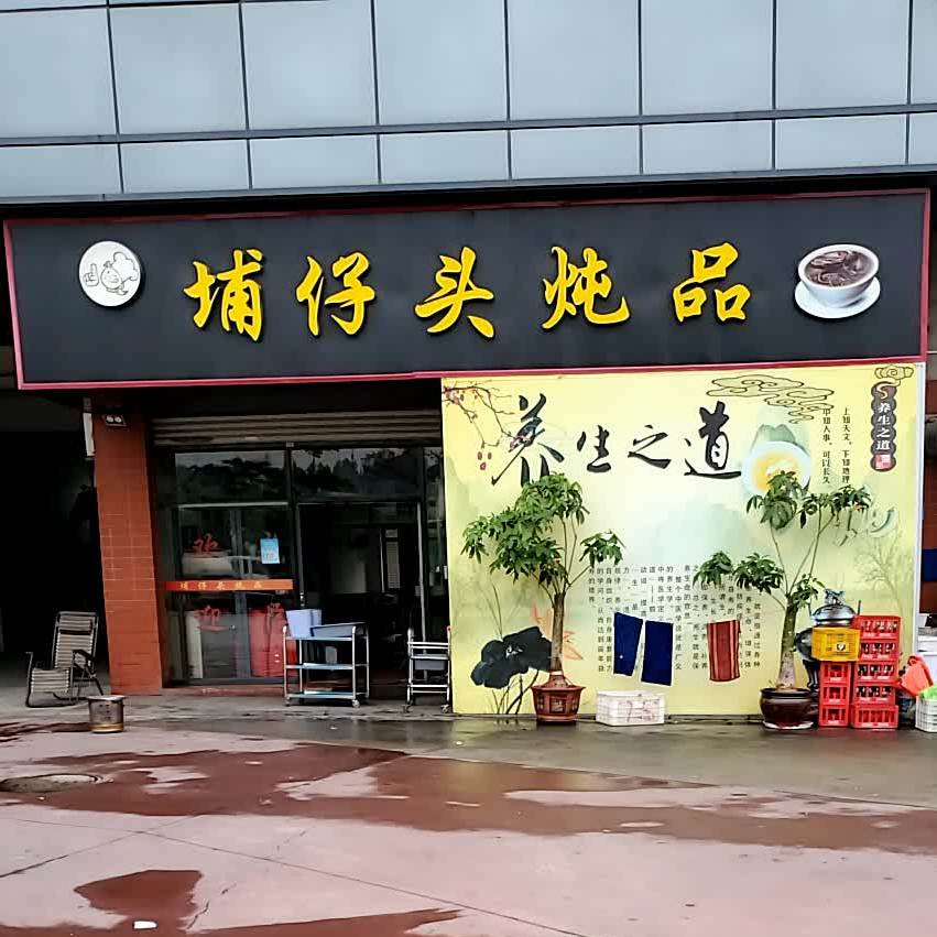 埔仔头炖品(中南大厦店)