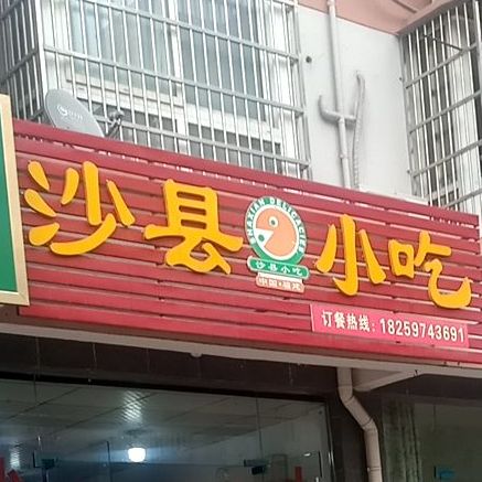 少县小吃(荣康路店)