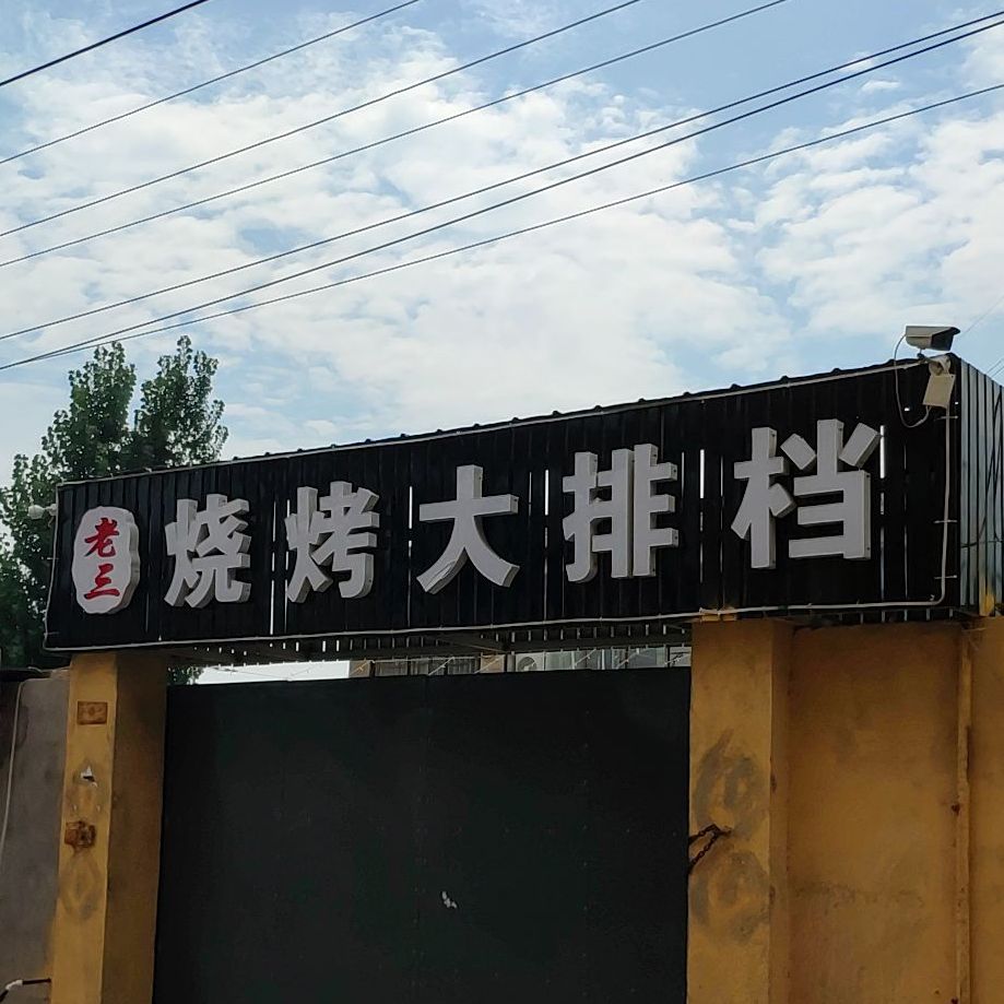 老三烧烤大排档