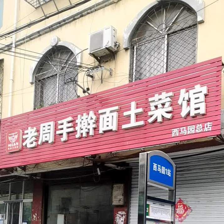 老周手擀面土菜馆(西马园店)