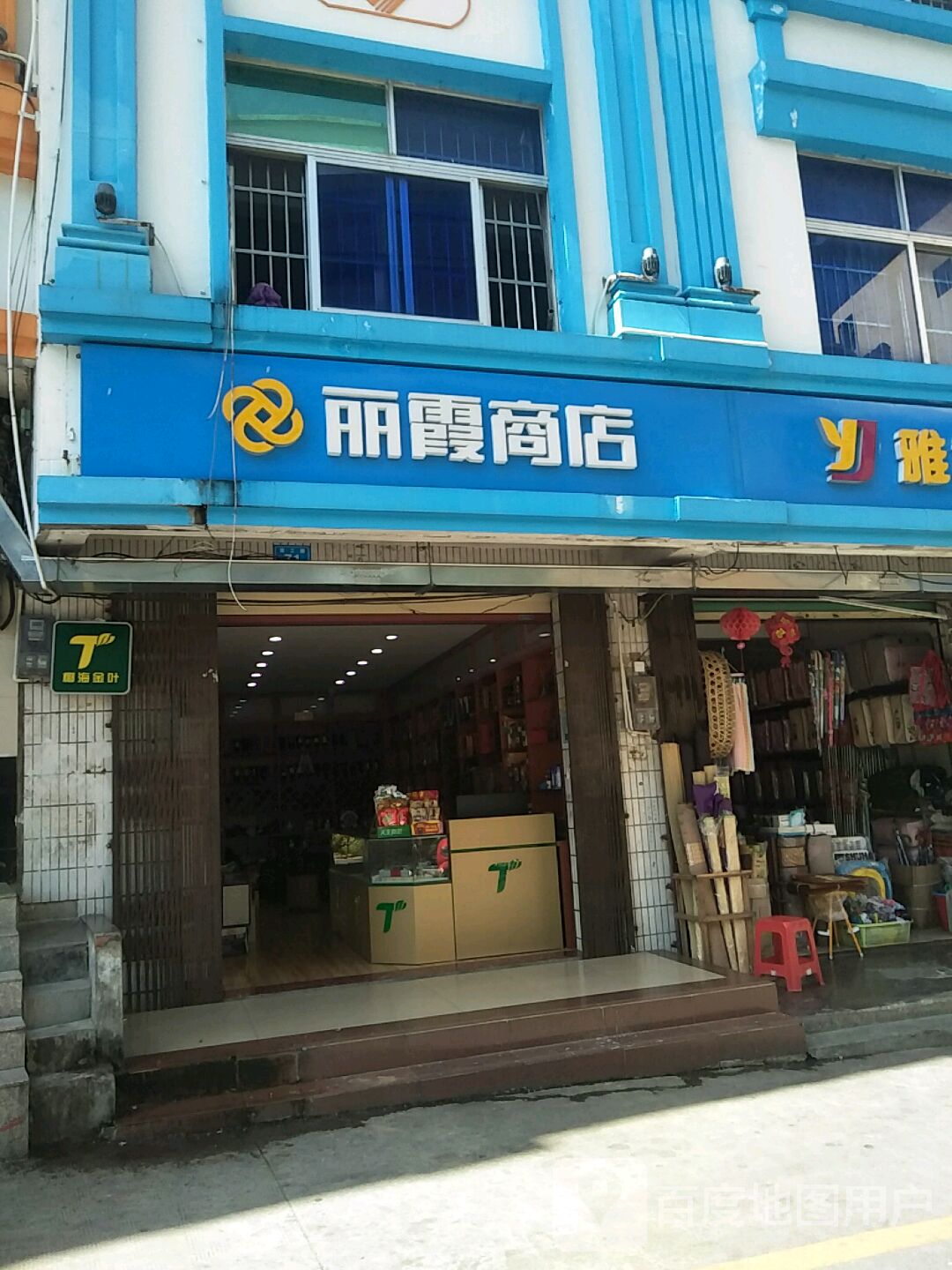 丽霞商店(营工街店)