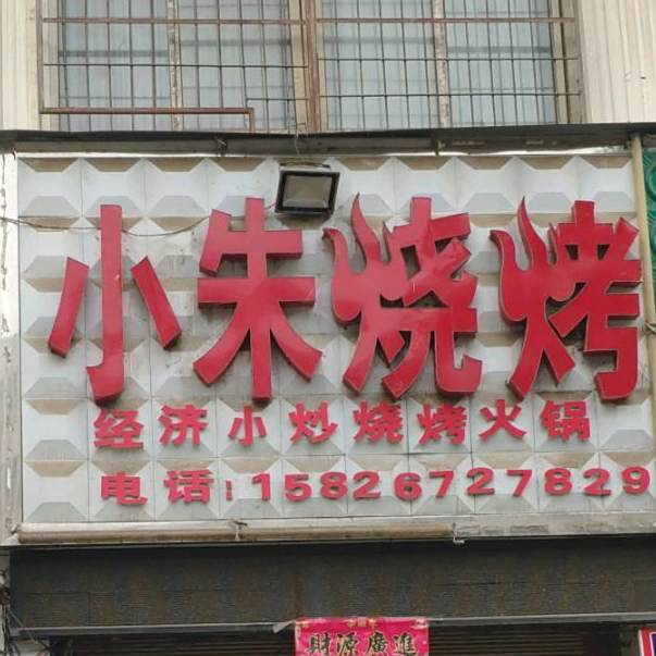 小朱烤烧(解放路店)