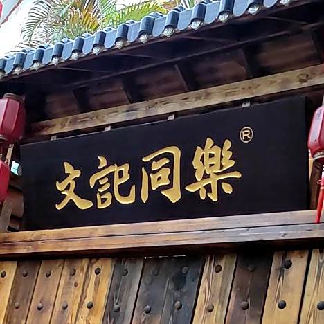 文记同乐湘西小串烧烤(五西路店)