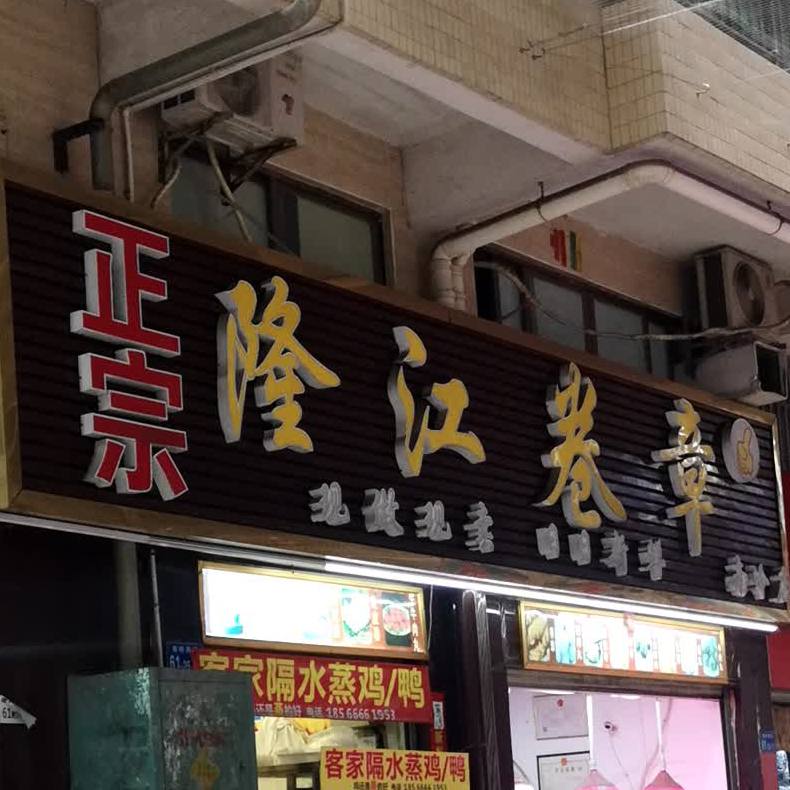 龍崗區 >> 美食標籤: 快餐廳 中式快餐美食餐館 正宗隆江豬腳飯(南嶺