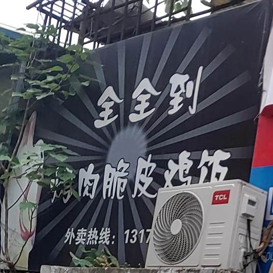 全全到烤肉脆皮鸡饭