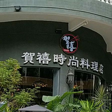 贺禧时尚料理(南头店)
