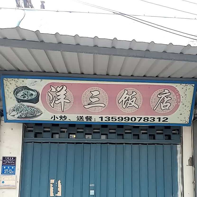 洋三饭店
