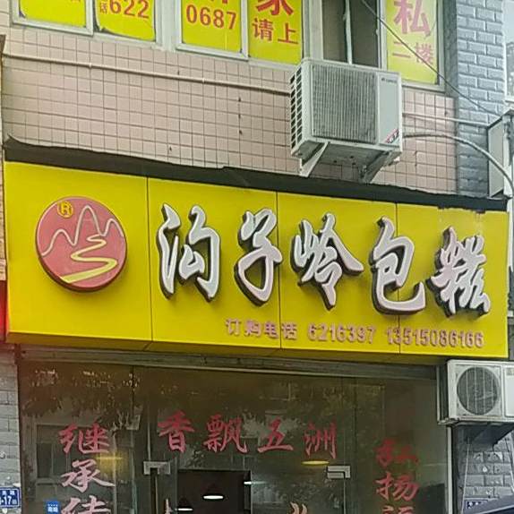 沟子岭包糍(安泰新苑店)