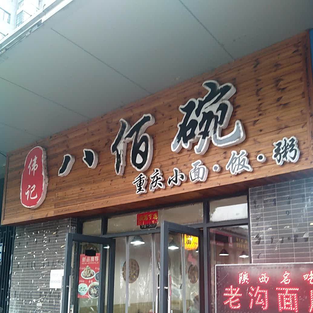 八佰碗川渝特色面(民生美食街店)