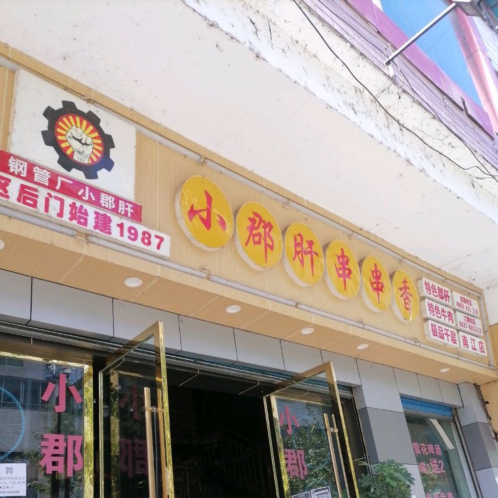 小郡肝串串(下河街店)