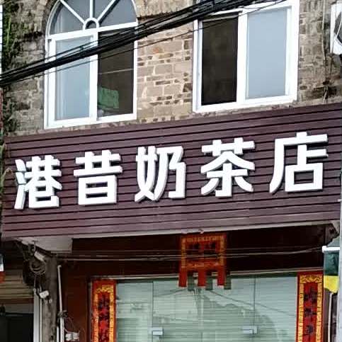 港昔奶茶店