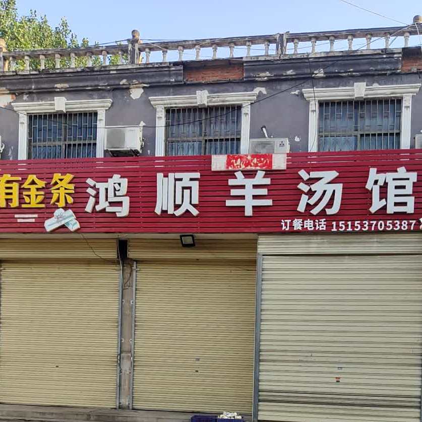 鸿顺羊汤馆(供销新苑店)