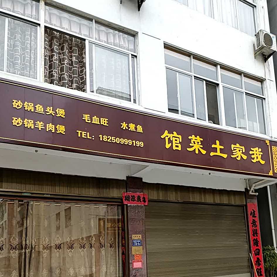 我家土菜馆