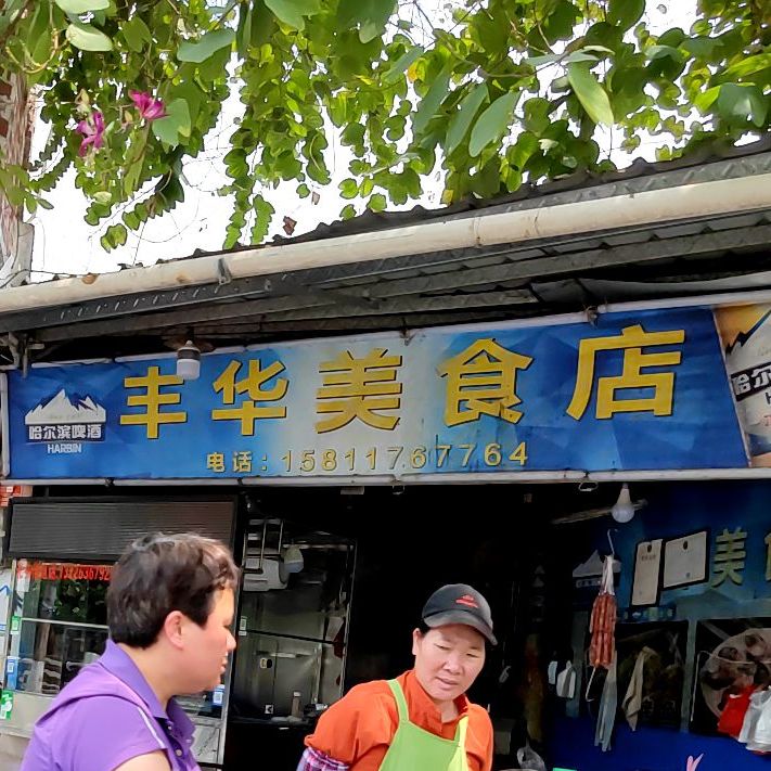 丰华美食店