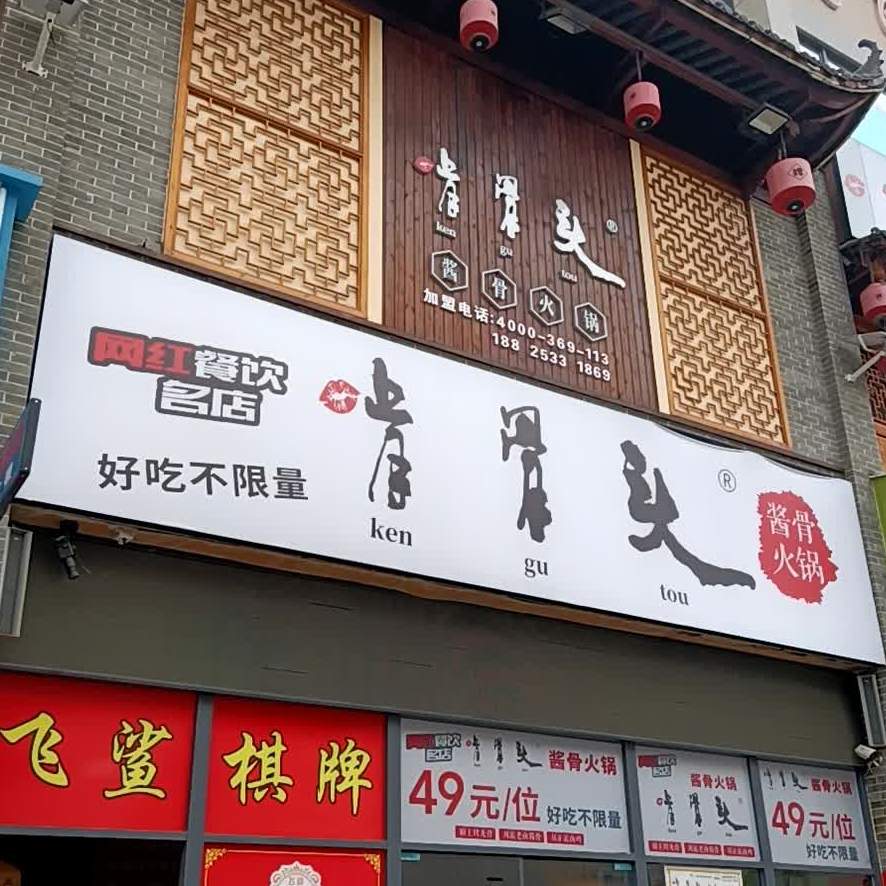 啃骨头自助酱骨火锅(中山旗舰店)