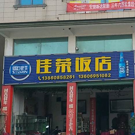 佳荣返点