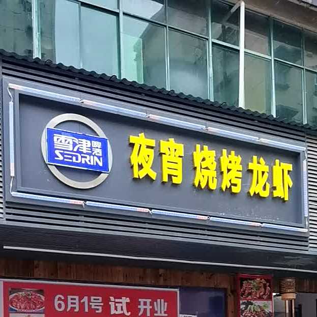 夜宵烧烤龙虾