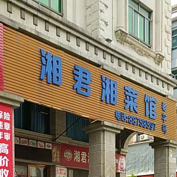 湘君湘菜馆(指东二路店)