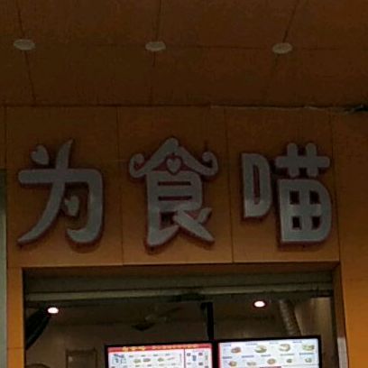 为食喵(解放中路店)