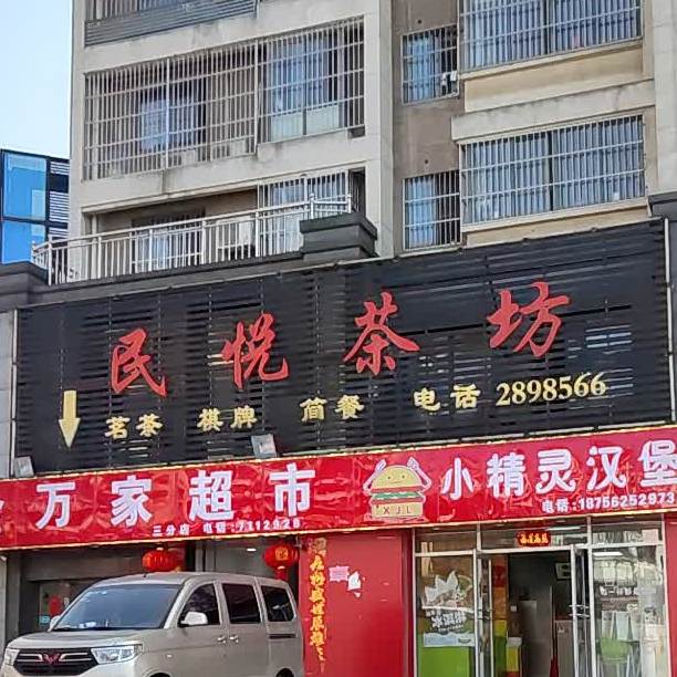 民悦茶坊(民悦·大兴城店)