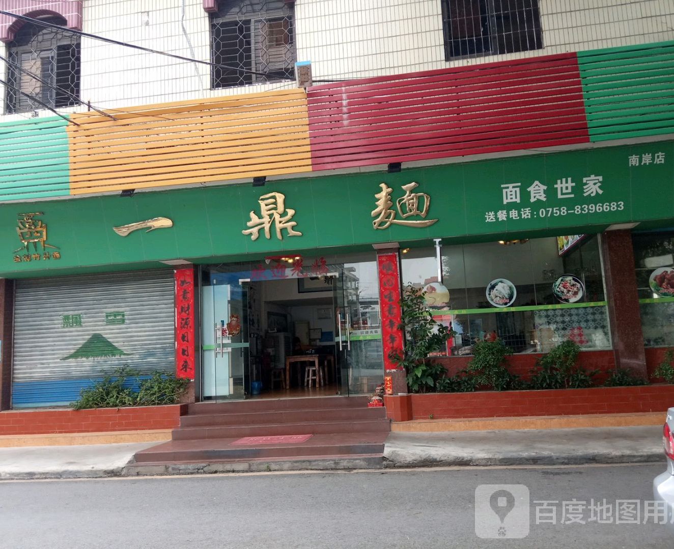 一鼎面面食世家(南岸店)