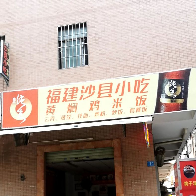 沙县小吃(上欧村店)