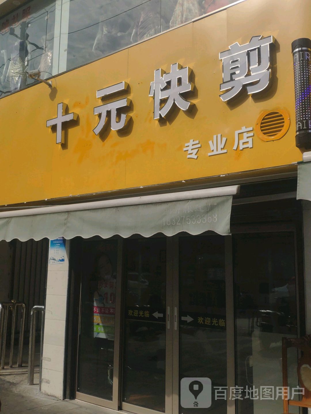 十元快剪专业店