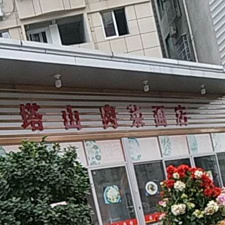 塔山菜市面店