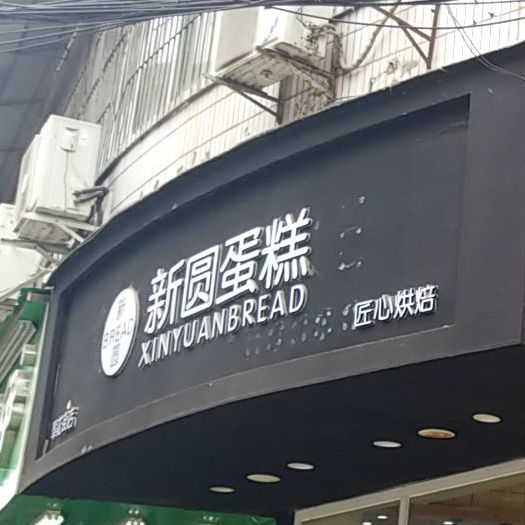 新圆蛋高(翠花街店)