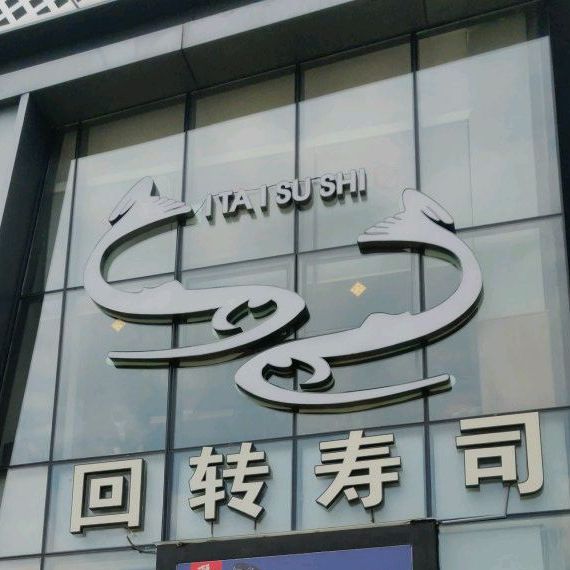 禾绿寿司·定食·拉面·烧炸(中天VPARK商业广场店)