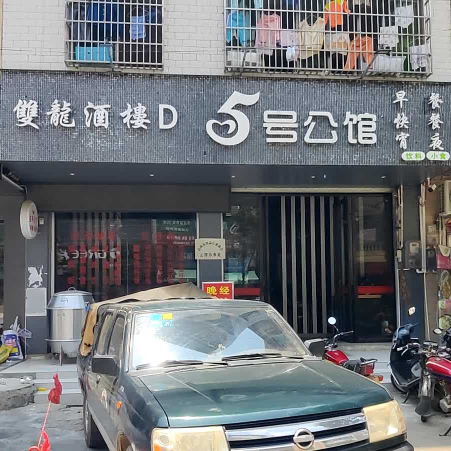 双龙酒楼(高州市云潭镇财政所西)