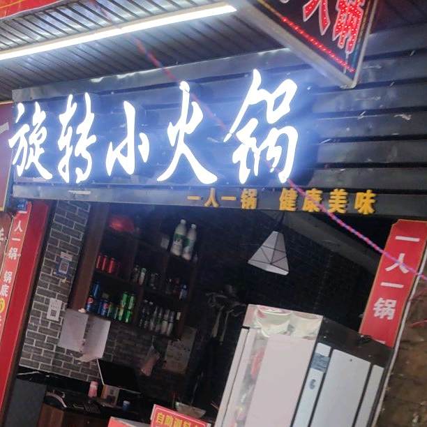 麻辣旋转小火锅(米粉一条街店)