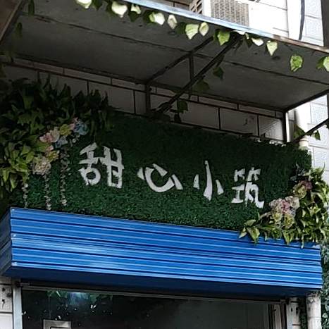 浙江市甜心小筑甜品店(体育路店)
